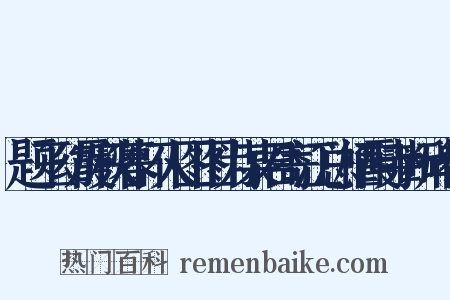 题王幼霞秋暮怀人图图为某君寄江总栖霞寺断碑作是什么意思的图片
